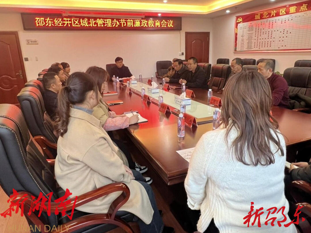 家风不染尘 共筑廉政墙——邵东经开区城北管理办召开节前廉政教育会议_邵阳头条网